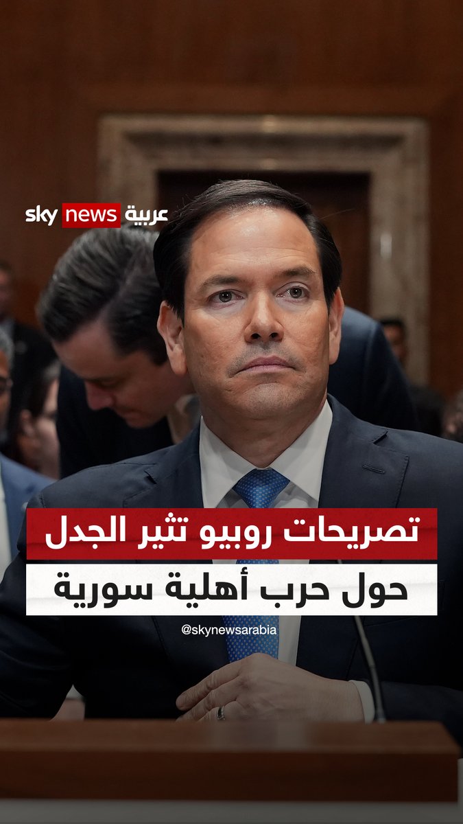 تصريحات وزير الخارجية الأميركي بشأن "حرب أهلية سورية".. تبرير لرفع العقوبات أم مخاوف جدية؟ #غرفة_الأخبار #سوريا #دمشق #ماركو_روبيو ‏﮼سامي ‏﮼قاسمي