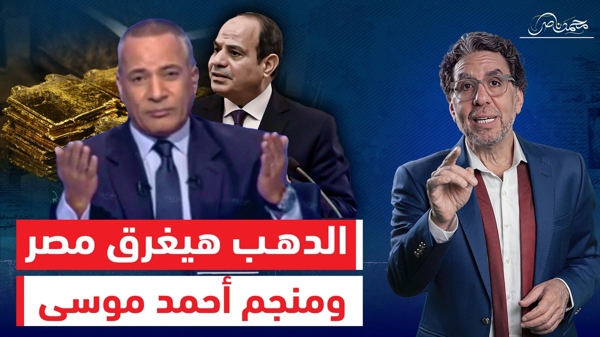 أحمد موسى يعلن اكتشاف 40 منجم ذهب .. ومحمد ناصر " انا لو طولتك هديلك"!! شاهد المقطع كاملا عبر يوتيوب 👇 #محمد_ناصر #احمد_موسي #الذهب #كلنا_الجيش_المصرى