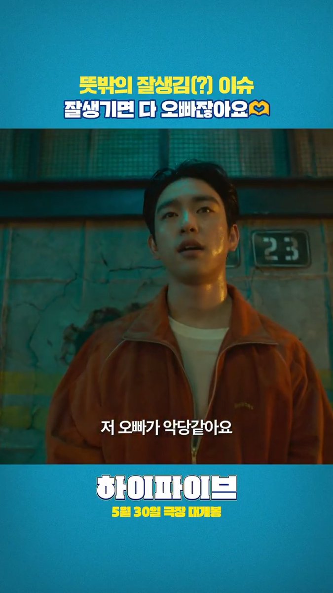 만국공통 미남의 법칙!💕 "잘생기면 다 오빠" <하이파이브> 5월 30일, 극장에서 만나요!😎 #하이파이브 #강형철감독 #이재인 #안재홍 #박진영 #5월30일극장대개봉