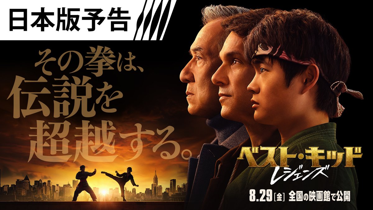 映画『ベスト・キッド:レジェンズ』 日本版予告 解禁❗️  ̄ ̄ ̄ ̄ ̄ ̄ ̄ ̄ 主人公は、まるで<ピーター・パーカー>⁉ 2人の師匠<レジェンズ>に導かれ <最強のヒーロー>が覚醒する❗️ 空手✖️カンフーで新たな伝説を刻め── 📽️8月29日(金)全国の映画館で公開🎞️