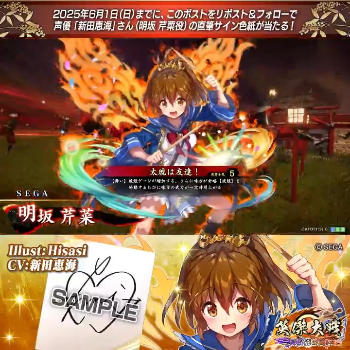 #英傑大戦 📢CHUNITHM コラボ武将紹介CP #CHUNITHM フォロー＆RPでSR明坂 芹菜役 #新田恵海 さんのサイン色紙を抽選で1名様にプレゼント🎁 ✨参加方法✨ ①英傑大戦（公式）をフォロー ②この投稿をRP 締切👉25/6/1 23:59まで 当選は6月中旬にDMします📩 規約: