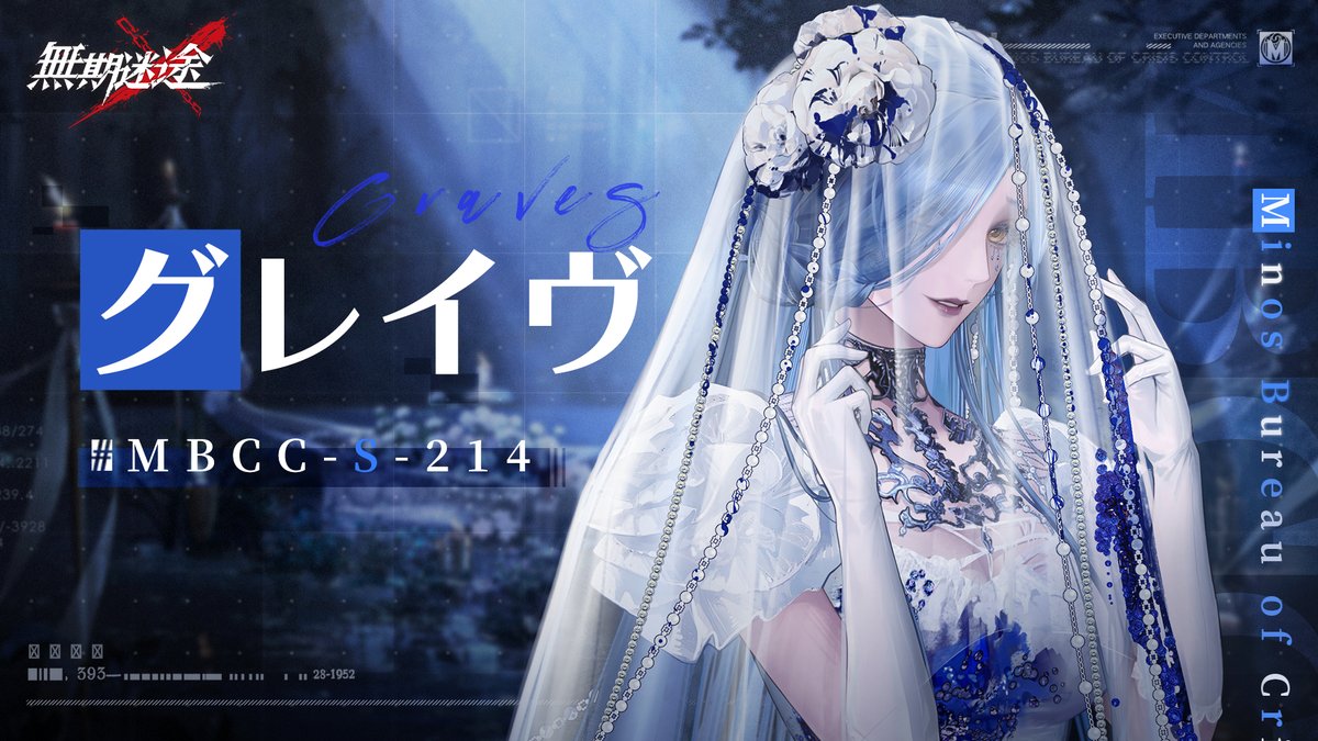 【コンビクト紹介】 グレイヴ（CV. #永瀬アンナ） ▼事件 ・モヴィス城一連事件 事件に関して何かお気づきの場合は、 MBCCまでご連絡を📲 #逃走犯を追跡せよ #無期迷途