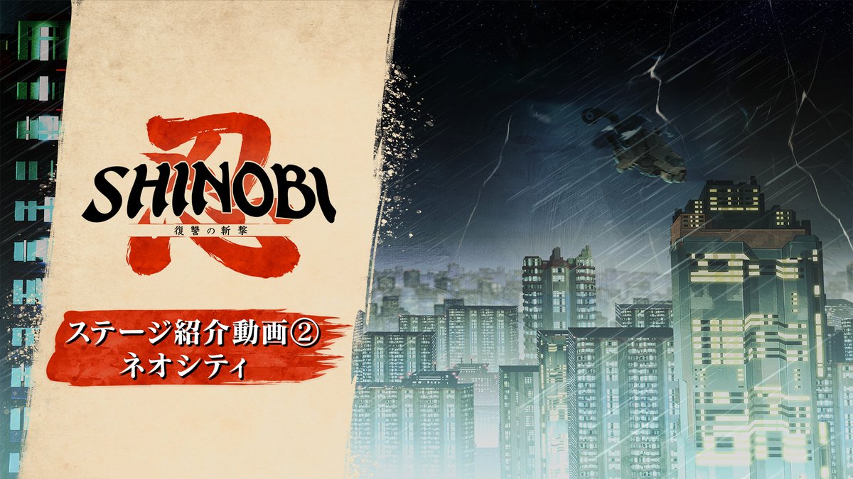 手描きの美が織りなす本格忍者アクション⚔️ 『 #SHINOBI 復讐の斬撃』 ステージ紹介動画第二弾を公開🎥 ネオンが輝く大都市・ネオシティを、主人公ジョー・ムサシが駆け抜ける❗️