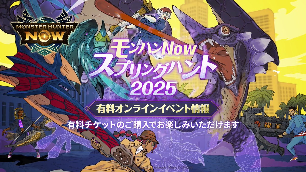 🌸━━━ #モンハンNowスプリングハント2025 開催 ━━━🌸 5/24(土)から古龍迎撃戦に霞龍 #オオナズチ が登場！ これを記念し、有料オンラインイベントが開催されます！✨ ／ チケット購入でさらにイベントを楽しもう📣 動画で詳細をチェック👀 ＼ #モンハンNow