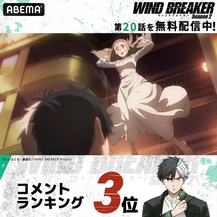 ||◤ WIND BREAKER Season 2 第20話 コメント数ランキング🏆 ◢|| みんなが盛り上がったシーンをもう1度! 無料で見に行こう💬 #ウィンブレ 第21話は明日5/22(木)24時26分から放送! ▷ 公式『WIND BREAKER(ウィンドブレイカー)』