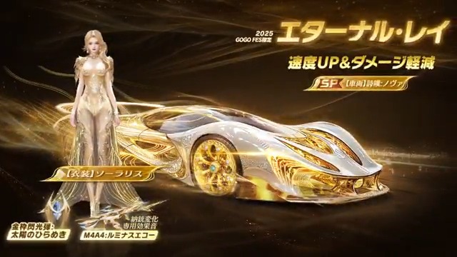 ✨GOGOFES限定ガチャ「エターナル・レイ」✨ 5月23日(金)0時、ついに実装⏰ 新SPセダン「詩嘆:ノヴァ」登場! 専用スキル「光の抵抗」でバリアを展開し、 加速中の被ダメージを軽減できる⚔️ バトル中のスキル効果は動画でチェック✅ 🎁RT&リプライで、抽選で10名に アマギフ2000円分をプレゼント🎁