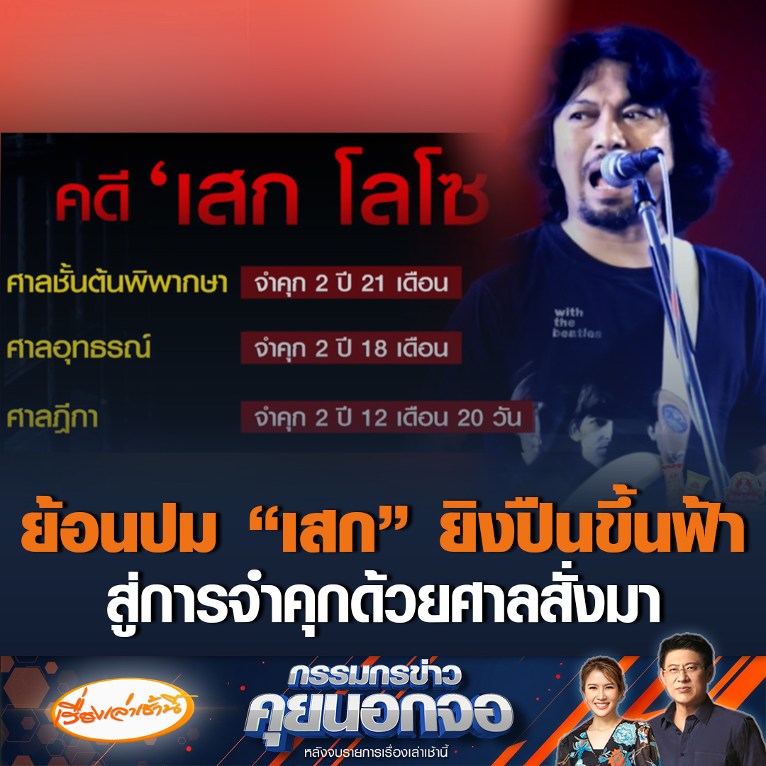 ย้อนร้อยคดี “เสก โลโซ”ยิงปืนขึ้นฟ้า สู่ปฏิบัติการล้อมจับที่บ้านพัก หลังต่อสู้คดีมากว่า 3 ปี กระทั่งศาลสั่งจำคุกเมื่อวานนี้ ล่าสุดเช้านี้เจ้าตัว ให้ความร่วมมือดี ต้องกินยารักษาอาการป่วยต่อเนื่อง #เรื่องเล่าเช้านี้ #ข่าวช่อง3 #กรรมกรข่าวคุยนอก
