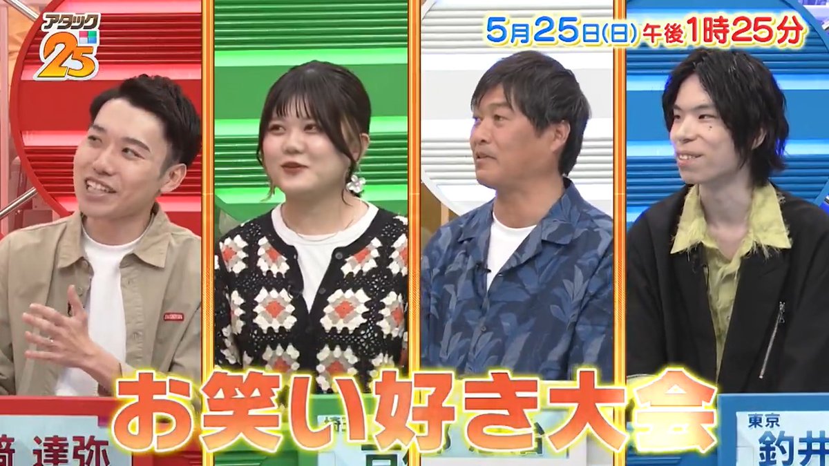 今週の放送は 【#お笑い好き大会 】ꉂ😂 学生お笑い🏫から新しい”浪曲”🪕まで 幅広いジャンルのお笑い好きが集結⭐️ 〝野球選手のモノマネ〟も披露 🫢‼️ アプリ「つながるジャパネット」で配信📺 #アタック25 #谷原章介 #沢木美佳子 ＠BS_10 ⏰25日(日)午後1時25分放送💪