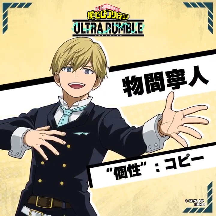 ━＼プレイアブルキャラ追加／━ #物間寧人 参戦！ ━━━━━━━━━━━━━━━ 超嫌味なビッグマウス！ 物間寧人がついに参戦！ ”個性”コピーを最大限活用し、 状況に適した”個性”をコピーして 戦況を覆そう！！ 今すぐダウンロード！ #ヒロアカUR