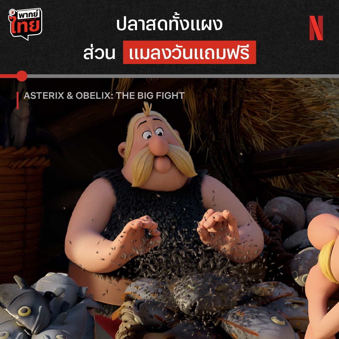 เสื้อก็แมลงวันรึเปล่าน่ะ 😅 อีกหนึ่งเรื่องวุ่นๆ ของคู่เพื่อนซี้ ‘Asterix and Obelix: The Big Fight’ กับเรื่องราวตอนเด็ก และที่มาว่าทำไมโอบีลิกซ์ถึงมีพลังวิเศษ ได้เวลาป่วนเมืองไปกับคู่นี้ 5 ตอนรวด พร้อม #พากย์ไทย ที่ Netflix เท่านั้น #AsterixandObelixTheBigFight #NetflixTH