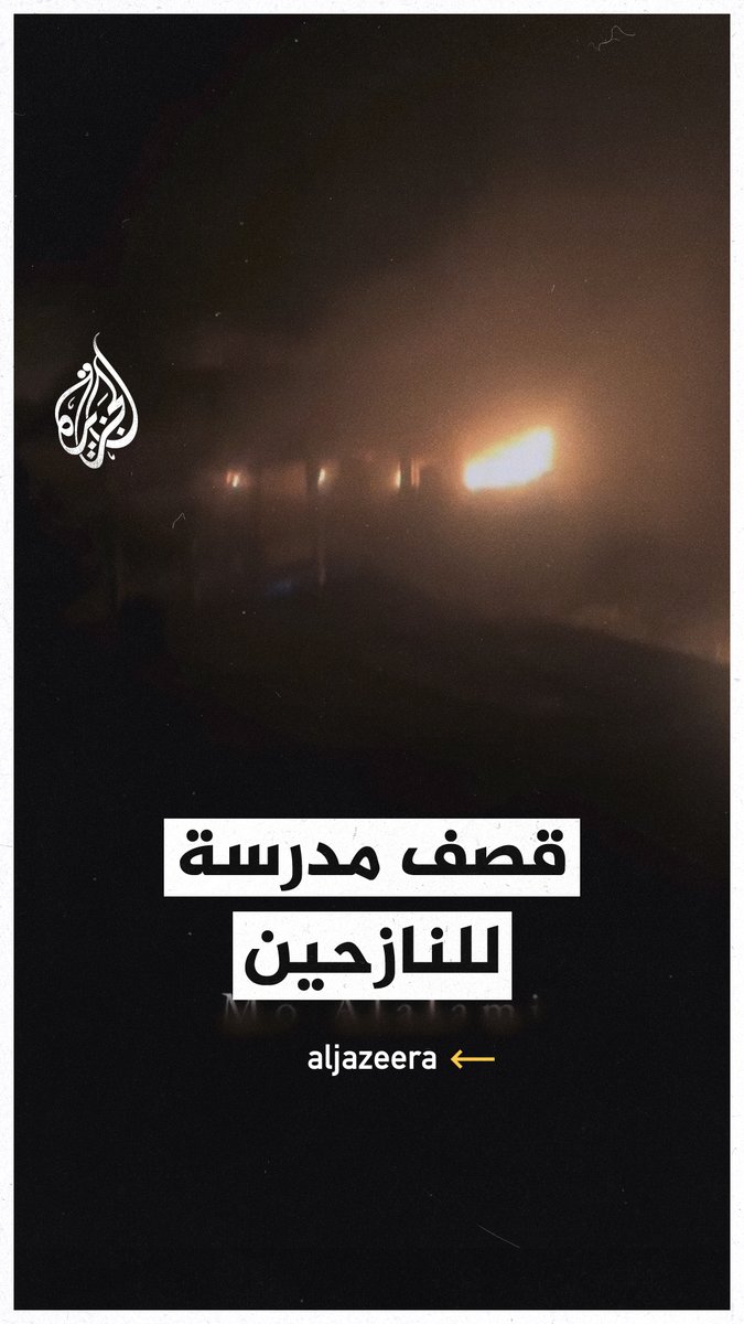 صراخ النازحين داخل مدرسة إيواء وسط #غزة بعد استهداف الاحتلال لها #حرب_غزة