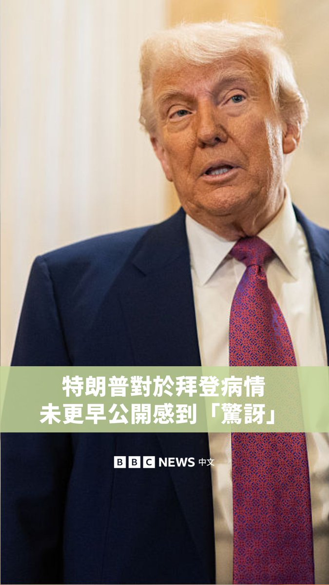 美国总统特朗普周一(5月19日)告诉记者,他对于公众未更早被通知前总统拜登的前列腺癌(摄护腺癌)诊断感到惊讶,并质疑为何拜登的认知能力没有被讨论。