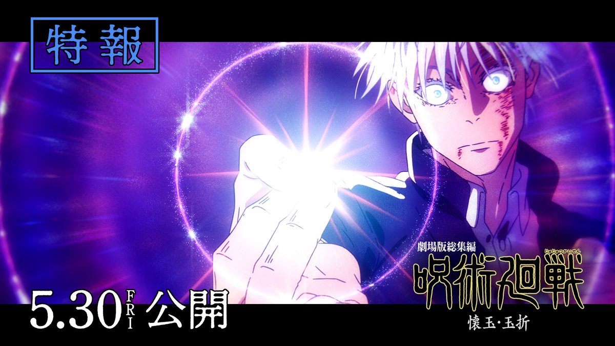 ◤ ̄ ̄ ̄ ̄ ̄ ̄ ̄ ̄ ̄ ̄ ̄ ̄ ̄ 『劇場版総集編 #呪術廻戦 #懐玉・玉折』 5/30(金)劇場公開!! _____________◢ #五条悟 #夏油傑 の 高専時代を描いた物語ー。 ここからでも まだ間に合う呪術廻戦。 #最強の2人 の青い春を劇場で。 前売券も絶賛発売中! #jujutsukaisen