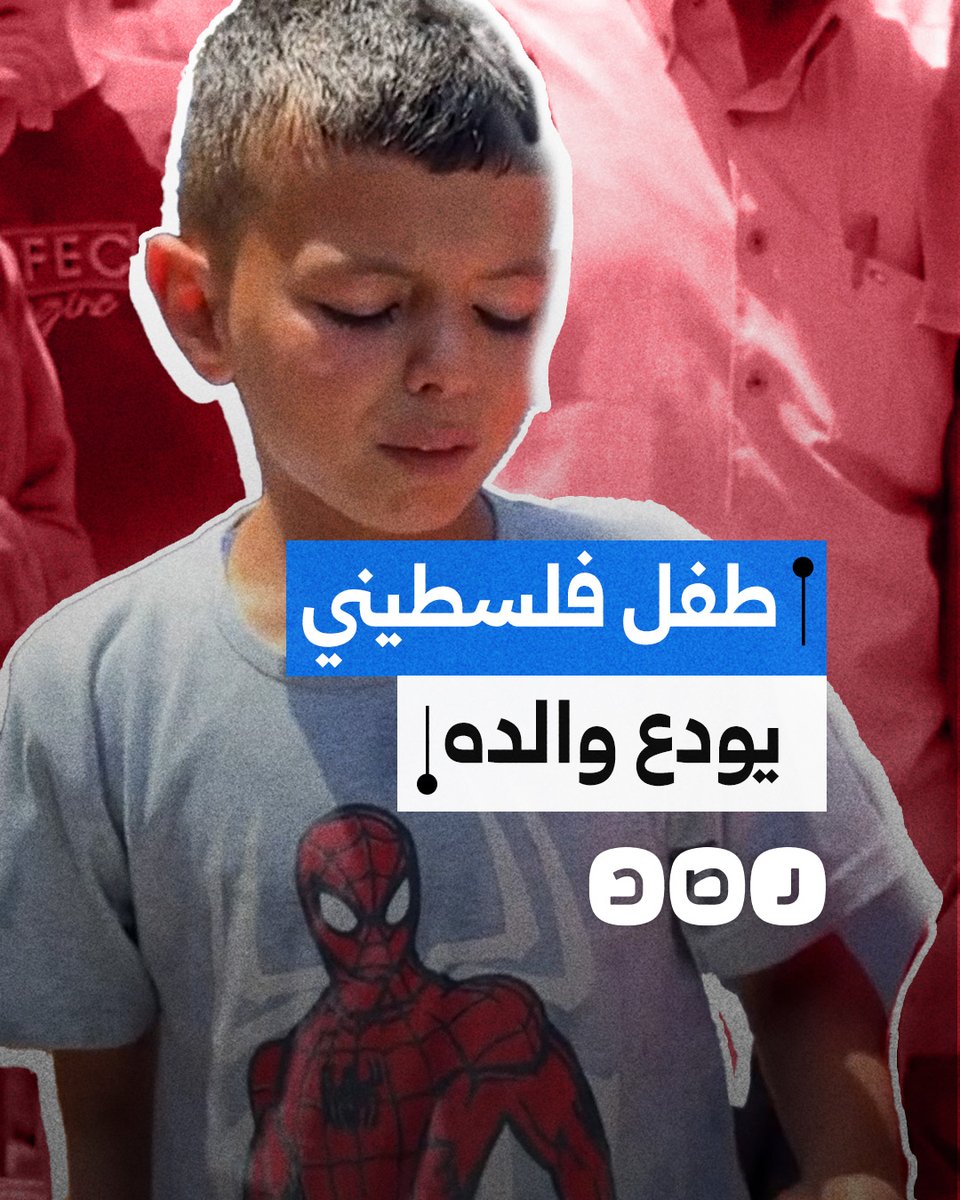 "بنشوف بعض في الجنة يا بابا".. طفل فلسطيني يودع والده الشهيد بكلمات مؤثرة