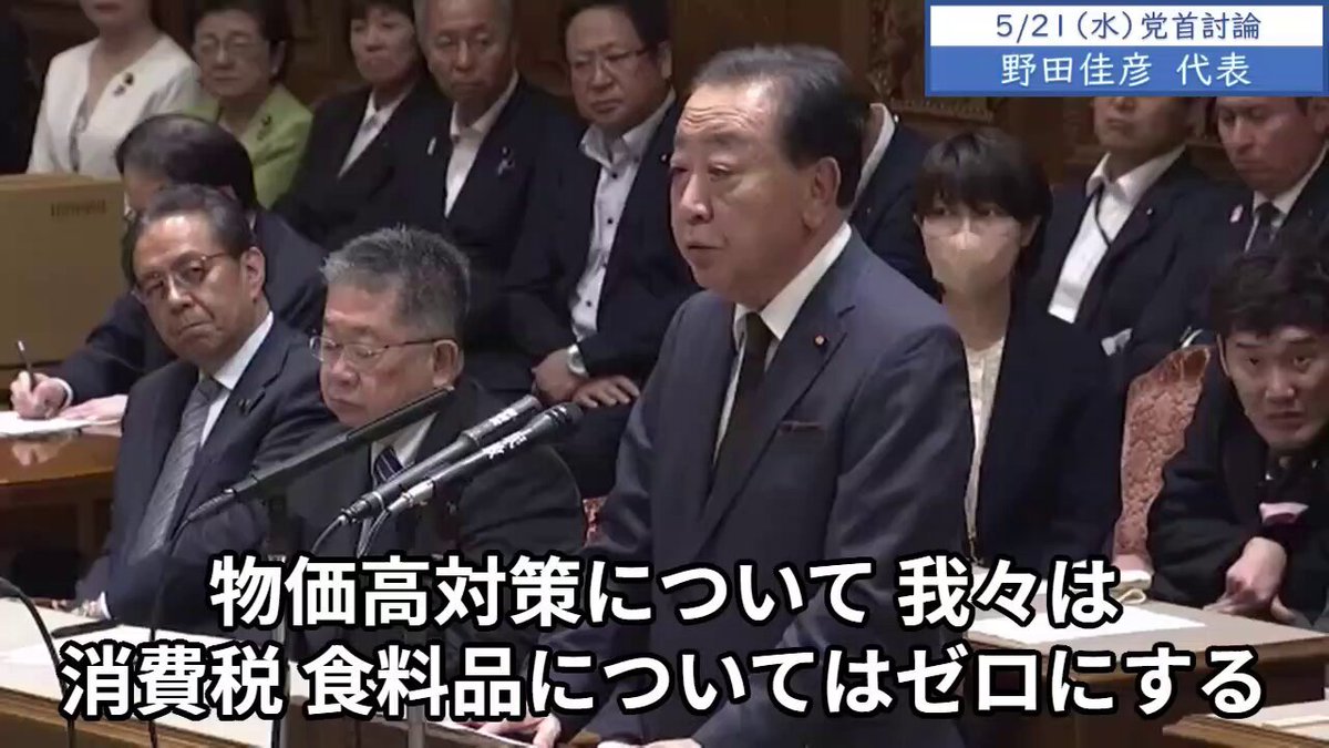 5/21（水）党首討論 1⃣ 野田佳彦代表 物価高対策について、我々は消費税、食料品についてはゼロにするという方針を固めさせていただきました。財源はもう既に明記をしています。赤字国債は発行しない、地方にご負担をお願いをしない。こういう方針のもとで、