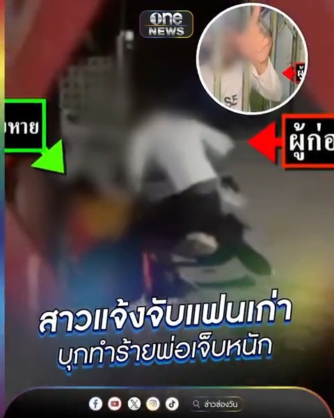 สาวแจ้งจับแฟนเก่า บุกทำร้ายพ่อเจ็บหนัก #ข่าวนี้ต้องเล่า