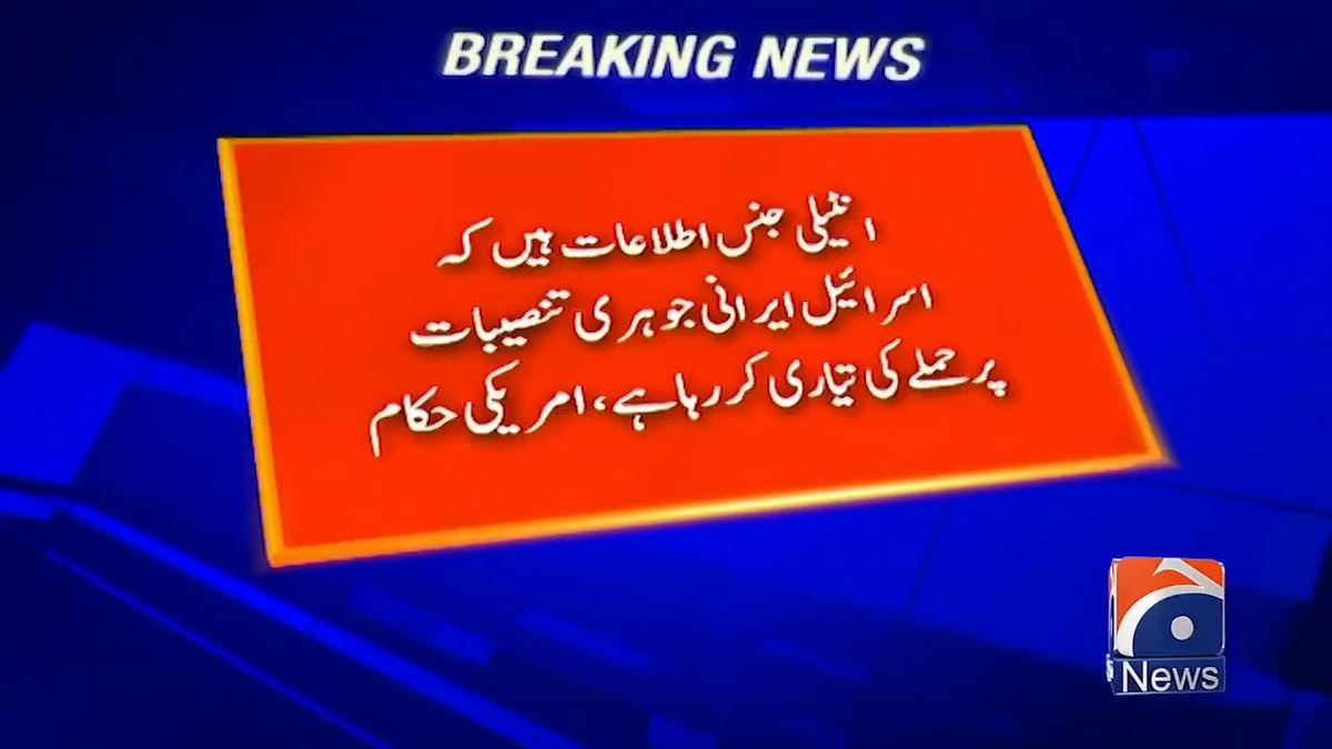 اسرائیل ایران کی ایٹمی تنصیبات پر حملے کی تیاری کر رہا انڈیا نے حالیہ حملے میں پاکستان کی ایٹمی تنصیبات کو نشانہ بنانے کی کوشش کی کسی مسلمان ملک کی ایٹمی صلاحیت برداشت نہی ہے