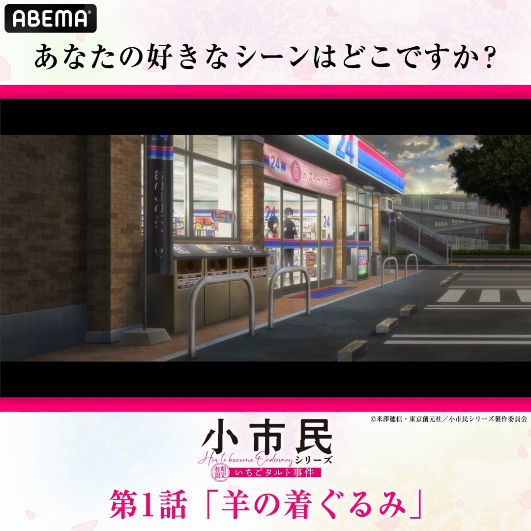 『#小市民 シリーズ』 ❄️冬期限定ボンボンショコラ事件 開始記念🍫 あなたの好きなシーンはどこですか？ ＼春期限定いちごタルト事件🍓編／ 下のABEMAで反響の多かったシーンから 好きなシーンをタップ☝️ 出てきたテキストをツイートで投票完了❗️ 投票期間は5/31(土)23:59まで🖐️ 結果は後日発表‼️
