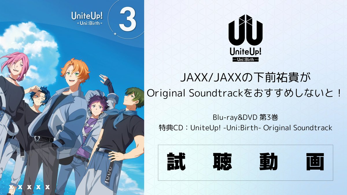 ┏━━━━━━━━┓ 6/4発売BDDVD 第3巻特典CD 試聴映像 ┗━━━━━━━━┛ #JAXX_JAXX の #下前祐貴 が選出した おすすめの劇伴をお届け💡 3巻以降予約受付中 #UniteUp #ゆーゆー