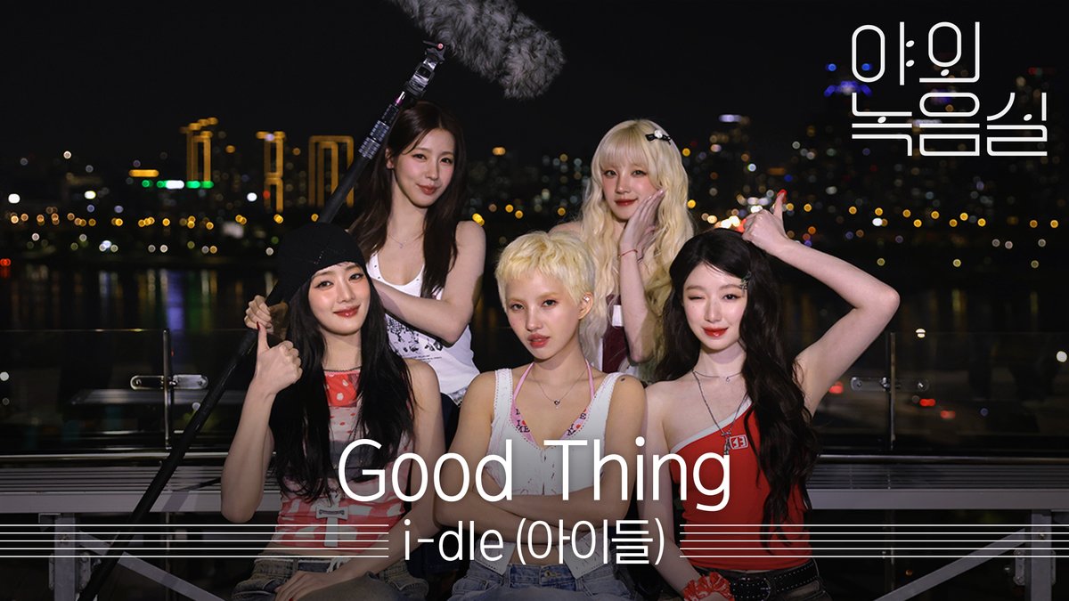 #야외녹음실 에 방문한 귀한 손님💜 #아이들 이 부르는 신곡 #Good_Thing 기대되지? 얼른 보러와〰️❤️‍🔥 #idle #야외녹음실 i-dle (아이들) #Beyond_the_Studio 👉