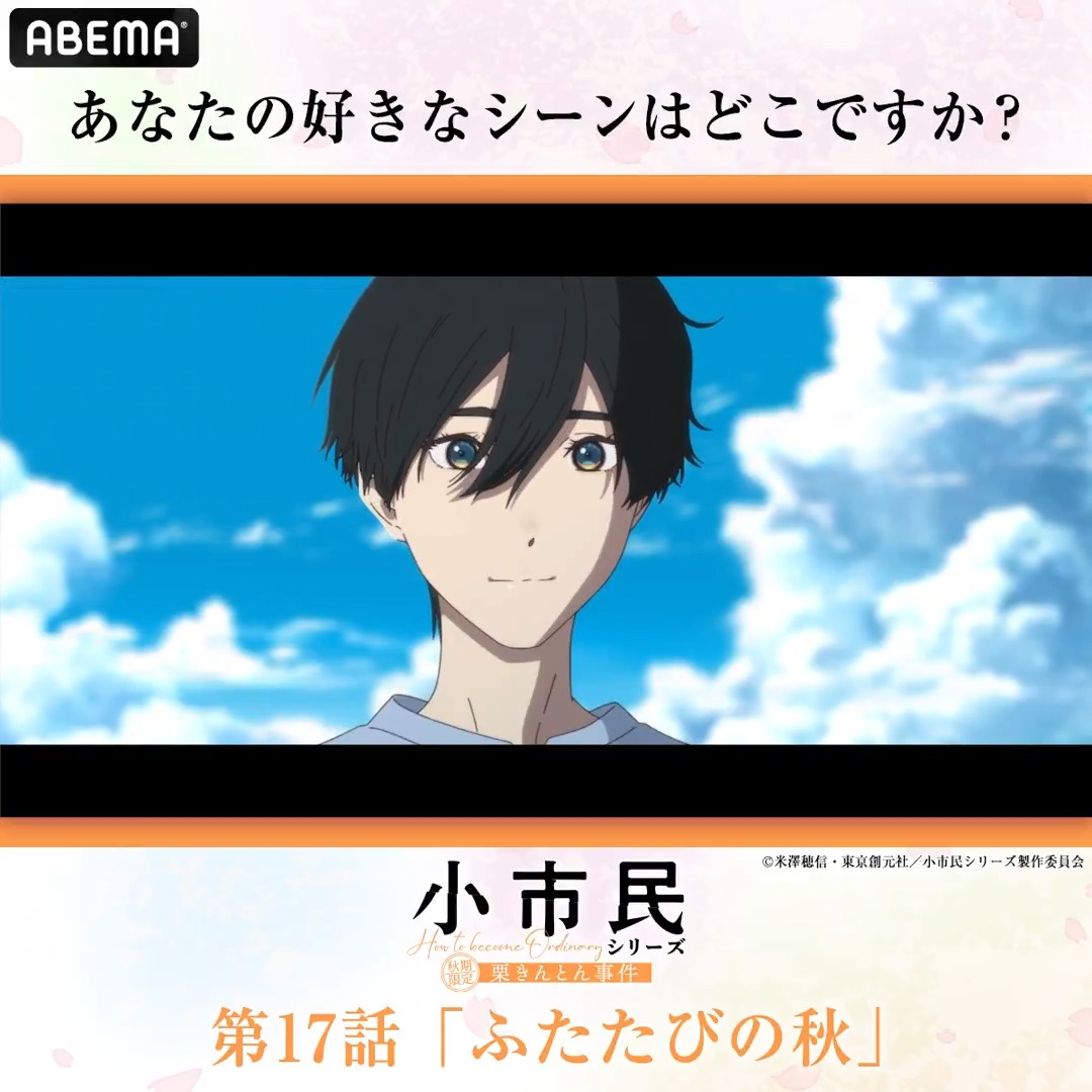 『#小市民 シリーズ』 ❄️冬期限定ボンボンショコラ事件 開始記念🍫 あなたの好きなシーンはどこですか? \秋期限定栗きんとん事件🌰編/ 下のABEMAで反響の多かったシーンから 好きなシーンをタップ☝️ 出てきたテキストをツイートで投票完了❗️ 投票期間は5/31(土)23:59まで🖐️ 結果は後日発表‼️