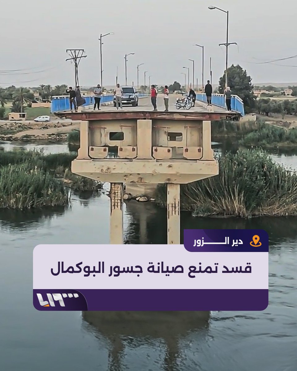 E. #Syria: although everything was ready to rehabilitate the bridge of #Abukemal (S. #DeirEzzor), work was put on hold after the #SDF threatened to target the workers.