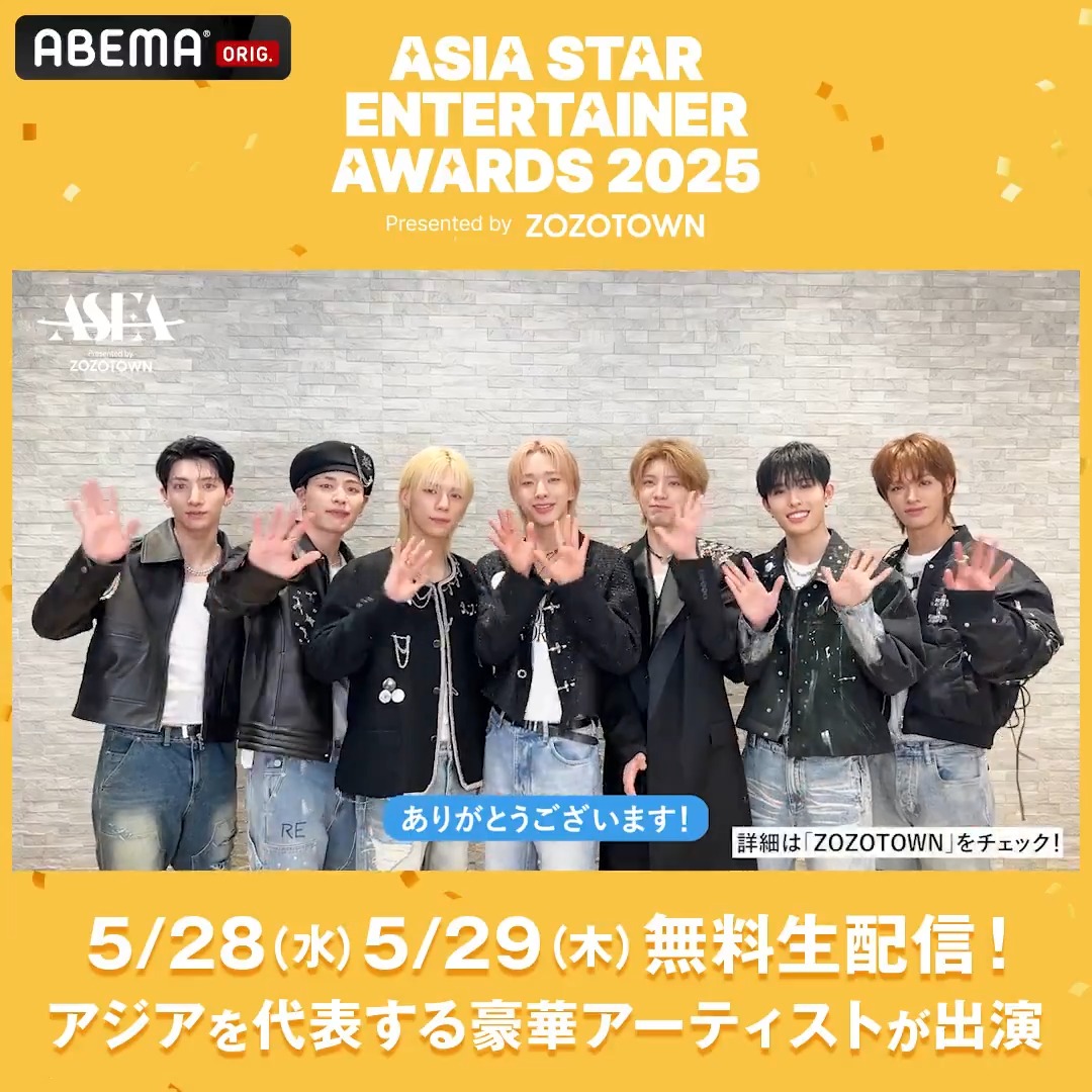 #ASEA2025 5/28(水)に出演する #NEXZ から動画が届きました💌 『ASIA STAR ENTERTAINER AWARDS 2025 in JAPAN Presented by ZOZOTOWN』 5/28(水)・5/29(木) アベマにて無料生配信🟡 会場に来れない方もアベマで 【会員登録なし・無料】でお楽しみください! NEXZ
