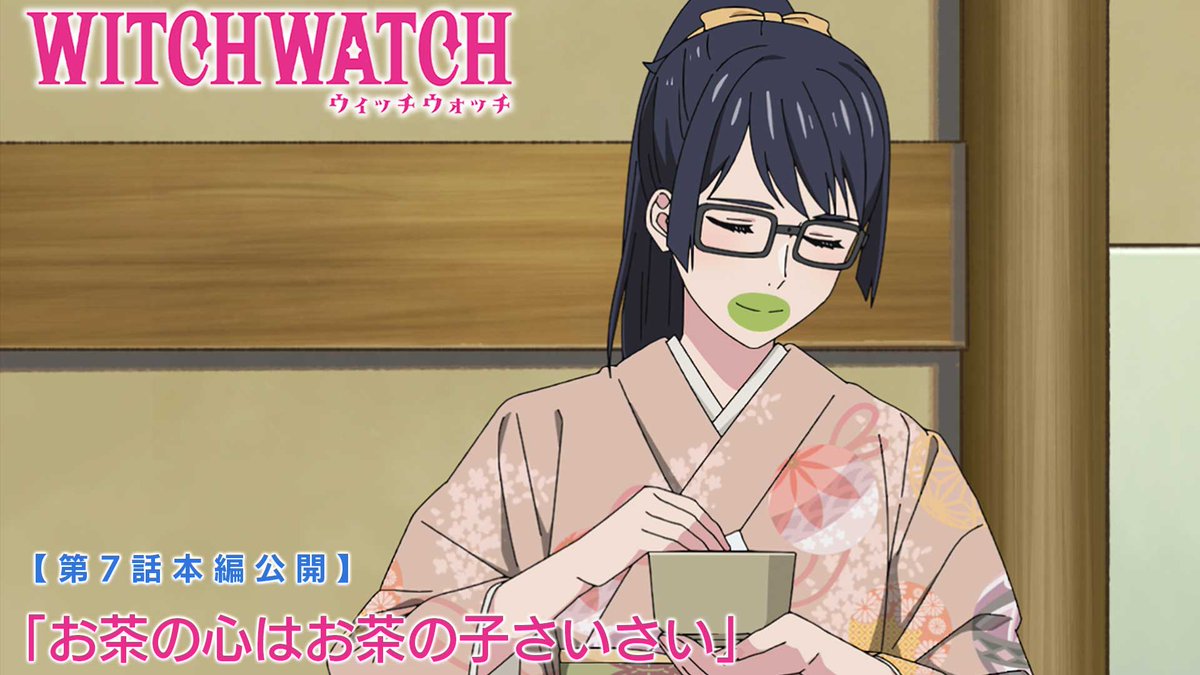 🧙‍♀️★★・‥────🧹 #ウィッチウォッチ 第7話「お茶の心はお茶の子さいさい」公開🪄 💫────‥・★★🧙‍♀️ ニコの憧れ清宮涼華さんは…超不器用❓ 器用なモリヒトと魔法でシンクロしちゃえ🪄
