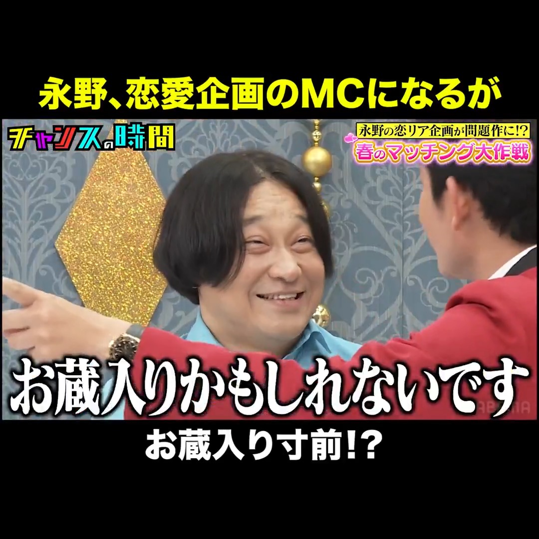 お蔵入りギリギリ…永野MCの恋愛企画