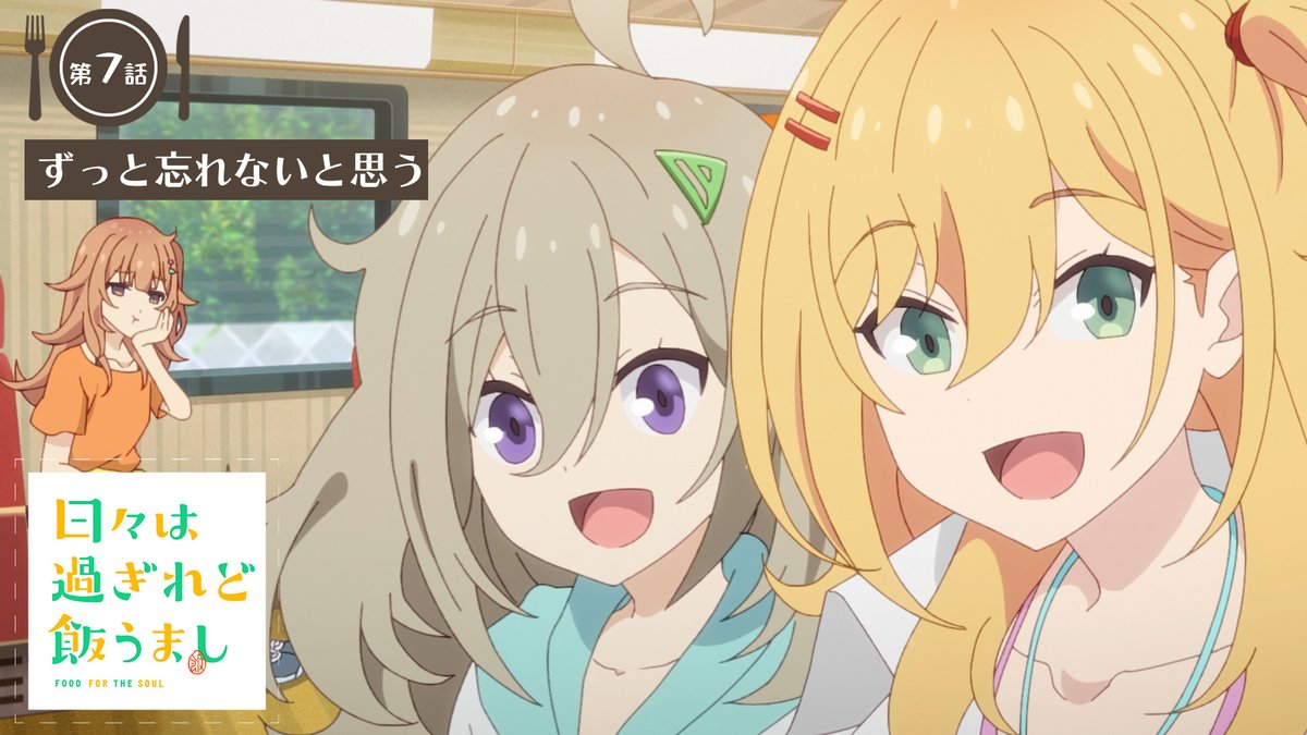 🔶━━━━━━━━━━━━🔷 「日々は過ぎれど飯うまし」 🍎第7話＊次回予告🍏 🔷━━━━━━━━━━━━🔶 🎬ずっと忘れないと思う TVアニメ『日々は過ぎれど飯うまし』 5/24(土)24:30より各局にて順次放送開始🎉 #ひびめし