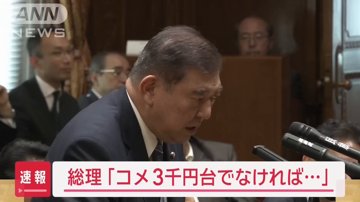 石破首相「コメは5kg3000円台でなければならない」党首討論で発言 3000円でも高いわ。 2年前だと米5㎏で1700～2000円。 高級ブランド米で2500円ぐらいだった。 給与水準がさほど変わらないのに、米だけ急激に上がり過ぎ。 米5㎏3000円を目指すなら、日本全体の給与水準を上げるか、大幅な減税で可処分所得5割増しぐらいを目標にして欲しい。