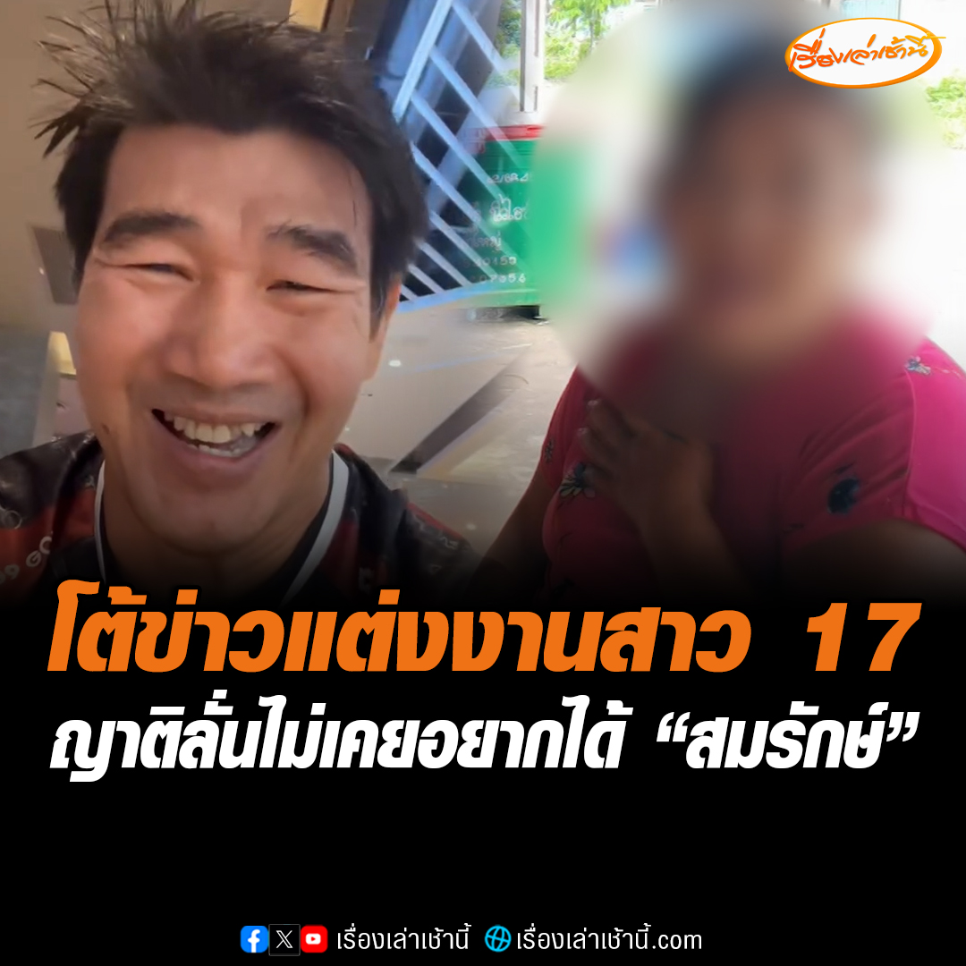 “สมรักษ์ คำสิงห์” อัดคลิปแจง ลั่น Neverdie ยันไม่ได้โม้ พร้อมโต้ข่าวแต่งงาน ขณะที่ญาติสาววัย 17 ฟาดแรง หลานไม่เคยอยากได้ “สมรักษ์” ลั่นหน้าก็ยาว รูปก็ไม่หล่อ เตรียมคุยทนายเมื่อไหร่คนผิดจะเข้าคุก #เรื่องเล่าเช้านี้ #ข่าวช่อง3 #ข่าวภูมิภาค #กาฬสินธุ์ #สมรักษ์