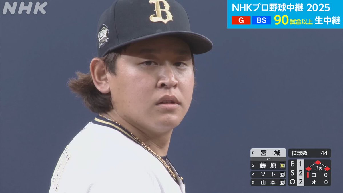 プロ野球⚾ #オリックス × #ロッテ NHK-BSで放送中！ 解説 #宮本慎也 さん 3回表 満塁のピンチ #バファローズ #宮城大弥 が 連続三振でしのぐ!🔥 NHKプロ野球情報は👇 #Bs2025 #chibalotte #野球には夢がある