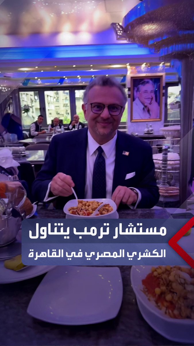 كبير مستشاري ترمب يزور محلًّا شهيرًا لتناول الكشري المصري خلال وجوده في القاهرة #العربية_مصر