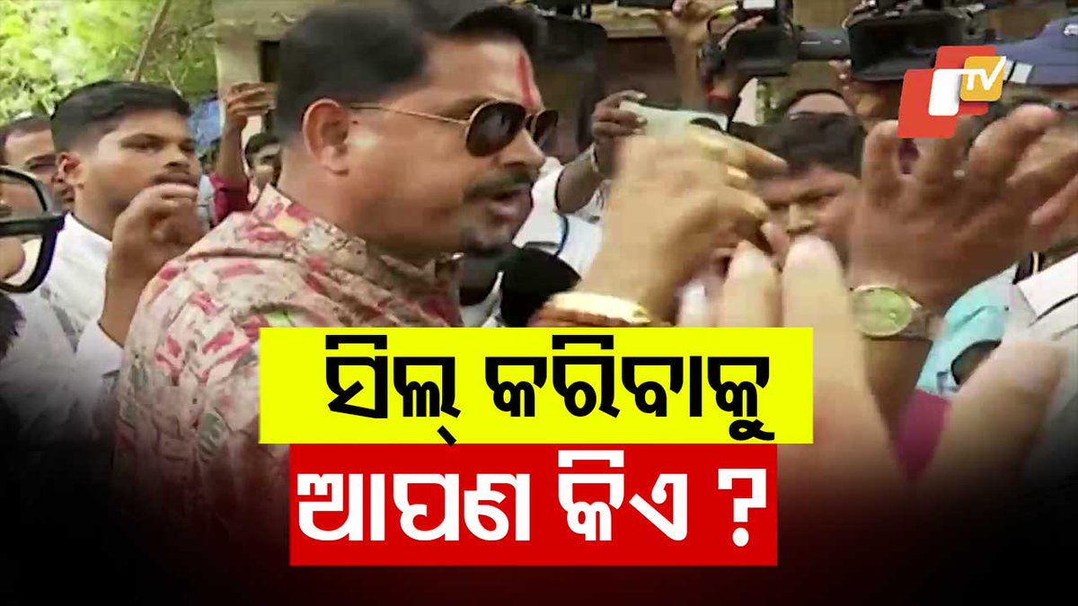 '#ସିଲ୍_କରିବାକୁ_ତମେ_କିଏ?' 'ଆମେ ସରକାରୀ କ୍ୱାର୍ଟର୍ସ ପାଇଁ ଆପ୍ଲାଏ କରିଥିଲୁ। ଇଲିଗାଲି ଲକ୍ କରିବାକୁ ଆପଣ କିଏ? ସିଲ୍ କରିବାକୁ ତମକୁ କିଏ କହିଲା?' #GovtQuarters #Eviction #Bhubaneswar #OTV