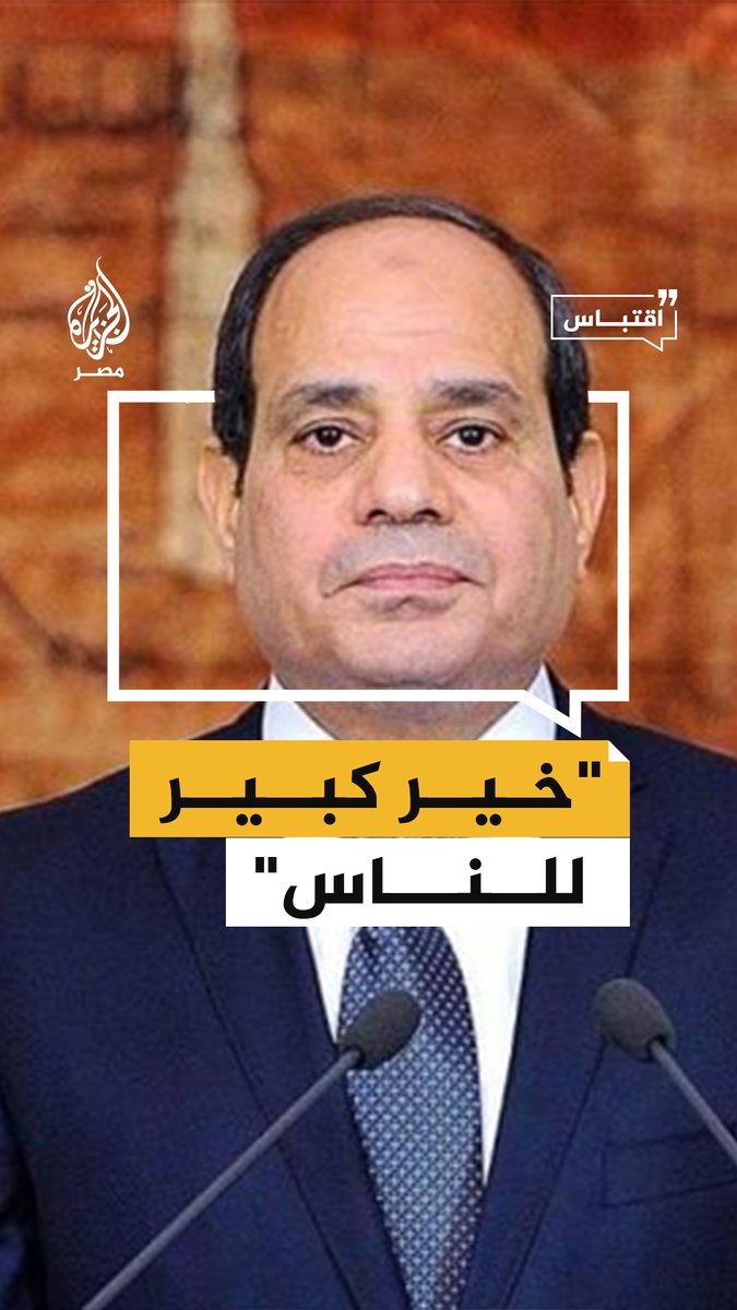 السيسي يدعو لاستبدال سلالات المواشي في الريف وجمع الأبقار ذات الإنتاج الضعيف وذبحها #اقتباس
