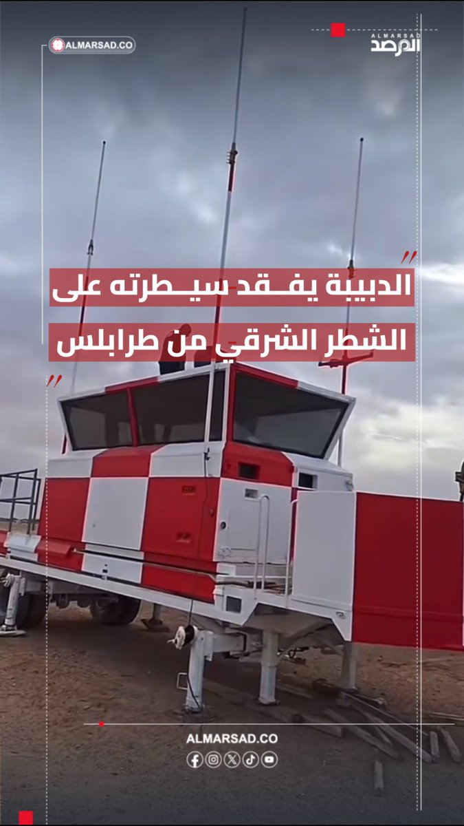 🎥 حكومة الدبيبة تستعين ببرج مراقبة جوية متنقل لتشغيل مدرج طرابلس المدمر لرحلاتها الخاصة وفي حالات الطوارئ وذلك بعد فقدانها السيطرة على كامل الشطر الشرقي من العاصمة .
