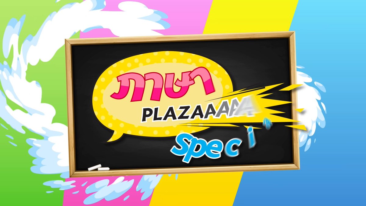 ตัวมด ตัวมัม ขอคัมแบค! พบกับรายการภาษา PLAZA Special ที่ขอพาไปซ่ากับภาษาให้ฮากระจาย ด้วยคำศัพท์ใหม่ ‘ดีว่า..ราวี’ 🎤💥 จะฮาและซ่าแค่ไหน ไปดูกันเลย #ภาษาPLAZA #ดีว่าราวี #DivaLaVie