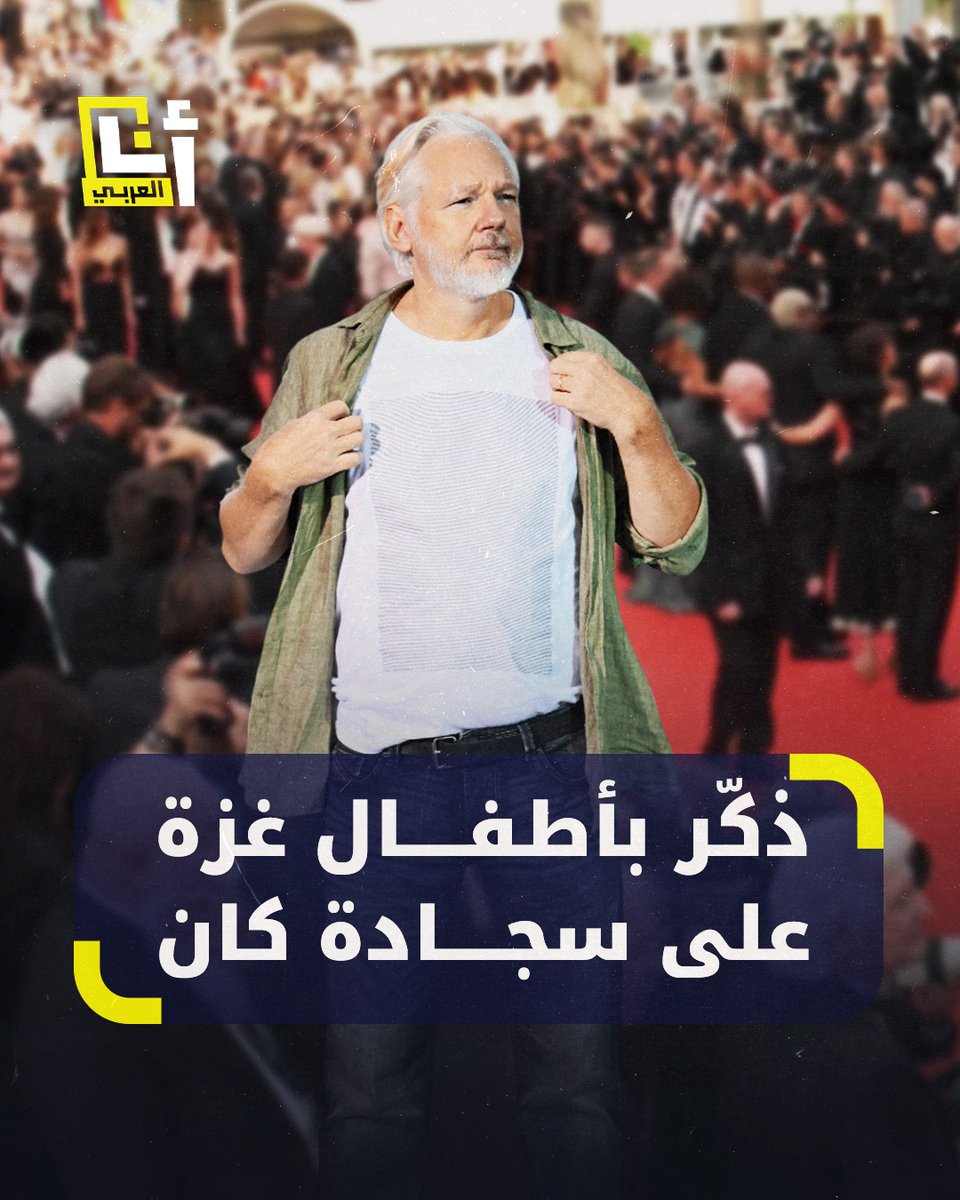 بقميص مدوّنة عليه أسماء نحو 5 آلاف طفل من #غزة.. مؤسس موقع ويكيليكس جوليان أسانج يدعم الفلسطينيين في مهرجان كان السينمائي #أنا_العربي