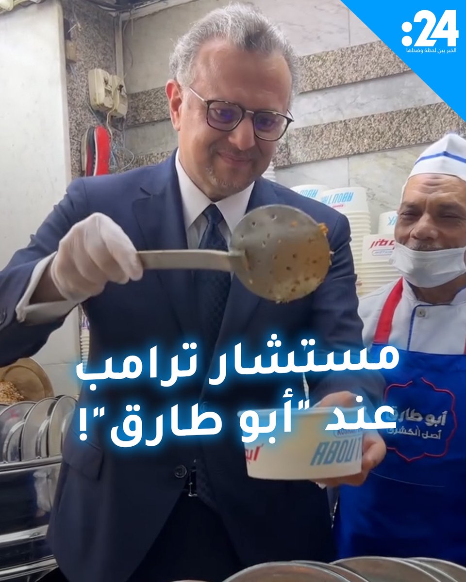 مستشار دونالد ترامب مسعد بولس يزور أحد أشهر محالات الكشري في العاصمة المصرية لمشاهدة المزيد من الفيديوهات: