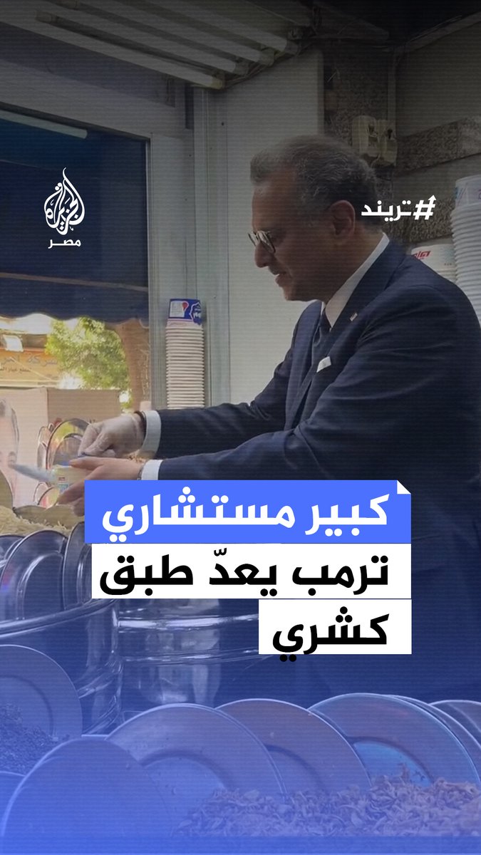 كبير مستشاري ترمب مسعد بولس يعيش تجربة تناول الكشري في #مصر وإعداد طبقه بنفسه بإحدى مطاعم منطقة وسط البلد في #القاهرة #تريند