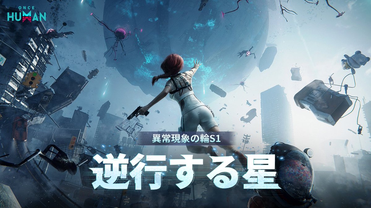 🌠 #OnceHuman 異常現象の輪S1「逆行する星」 いよいよ明日、実装🤖 静寂の空に、重力の異常が発生！ ナルコットを襲うのは、“引力の潮”🌀 街が浮かび、建物が宙を舞い、敵の気配が漂う—— 浮かぶ世界での新冒険、ぜひ楽しんでネ✨ 📱💻 モバイル＆PC版 好評配信中： #ワンスヒューマン
