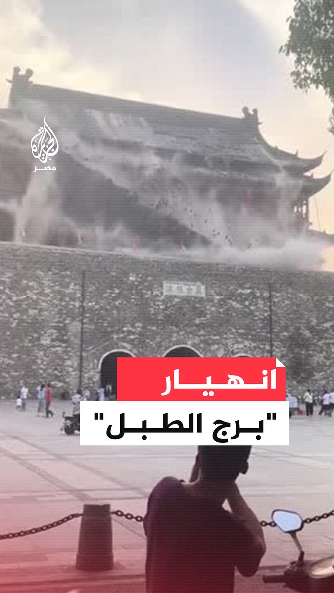 لحظة انهيار سقف برج الطبل الشهير بمقاطعة آنهوي في الصين