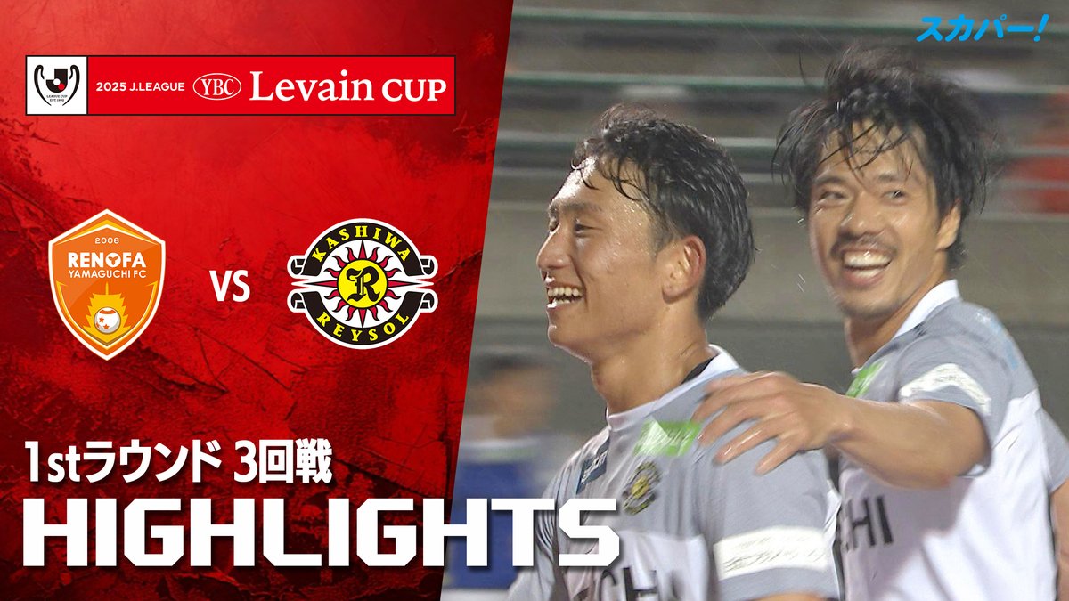 【試合ハイライト📸】 🏆#ルヴァンカップ 1stラウンド 3回戦 🆚#レノファ山口ＦＣ×#柏レイソル スカパー！ではルヴァンカップを全試合配信⚽ 本日の試合はSPOOX「サッカーLIVE」で配信中📱