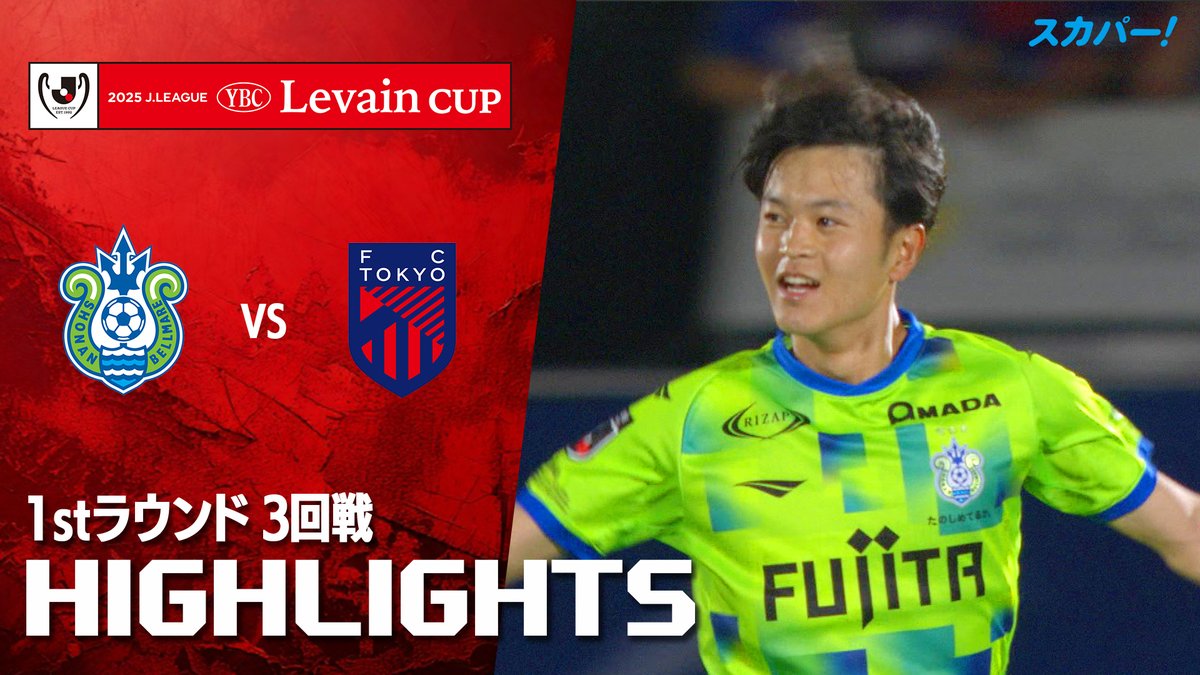 【試合ハイライト📸】 🏆#ルヴァンカップ 1stラウンド 3回戦 🆚#湘南ベルマーレ×#FC東京 スカパー!ではルヴァンカップを全試合配信⚽ 本日の試合はSPOOX「サッカーLIVE」で配信中📱