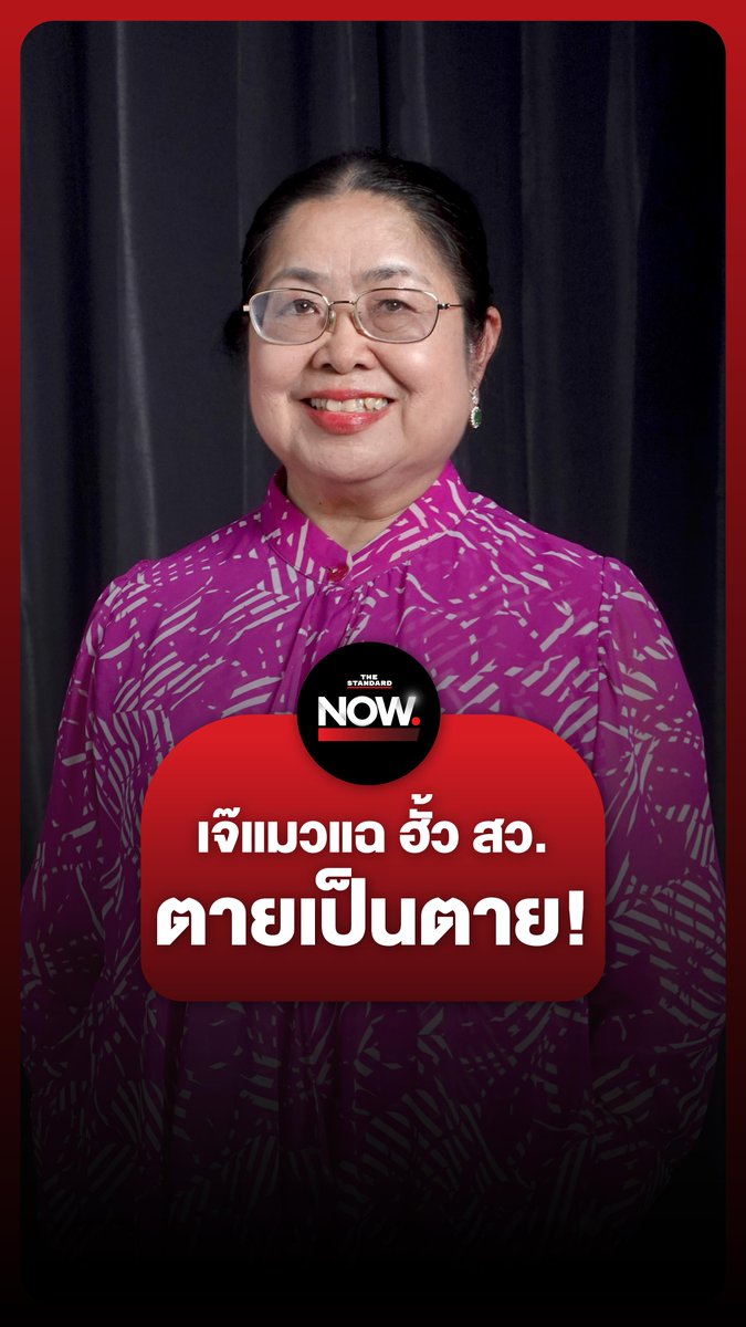 กุสุมาลวตียืนยัน ขอตายเป็นตาย ปมยื่นยุบพรรคภูมิใจไทย เอี่ยวคดีฮั้ว สว. . #ฮั้วสว #วุฒิสภา #เจ๊แมว #ภูมิใจไทย #อนุทิน #การเมือง #TheStandardNow