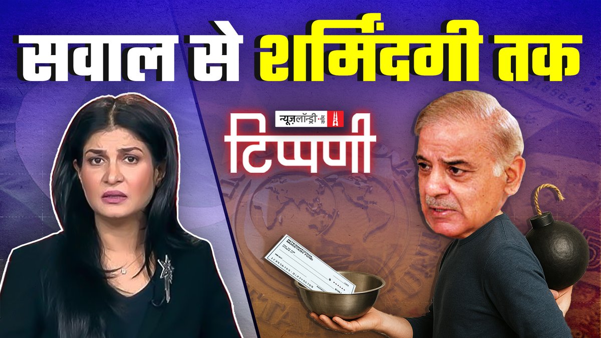 #NLTippani: 1999 में इंडिया टुडे सरकार से सवाल पूछ रहा था वह भी तब जब भारत-पाकिस्तान युद्ध अपने चरम पर था. इस घटना के 25 साल बाद वही इंडिया टुडे और आज तक कहां पहुंच गए हैं यह सोचने वाली बात है. देखिए खबरिया चैनलों के रंगमंच पर संक्षिप्त टिप्पणी :
