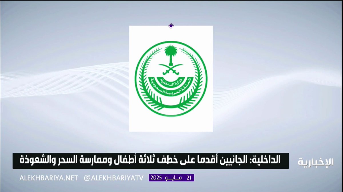 في قضية عُرفت بـ #خاطفة_الدمام.. تنفيذ حُكم القتل تعزيرًا بجانيين في المنطقة الشرقية أقدما على خطف 3 أطفال حديثي الولادة وممارسة السحر والشعوذة #الإخبارية