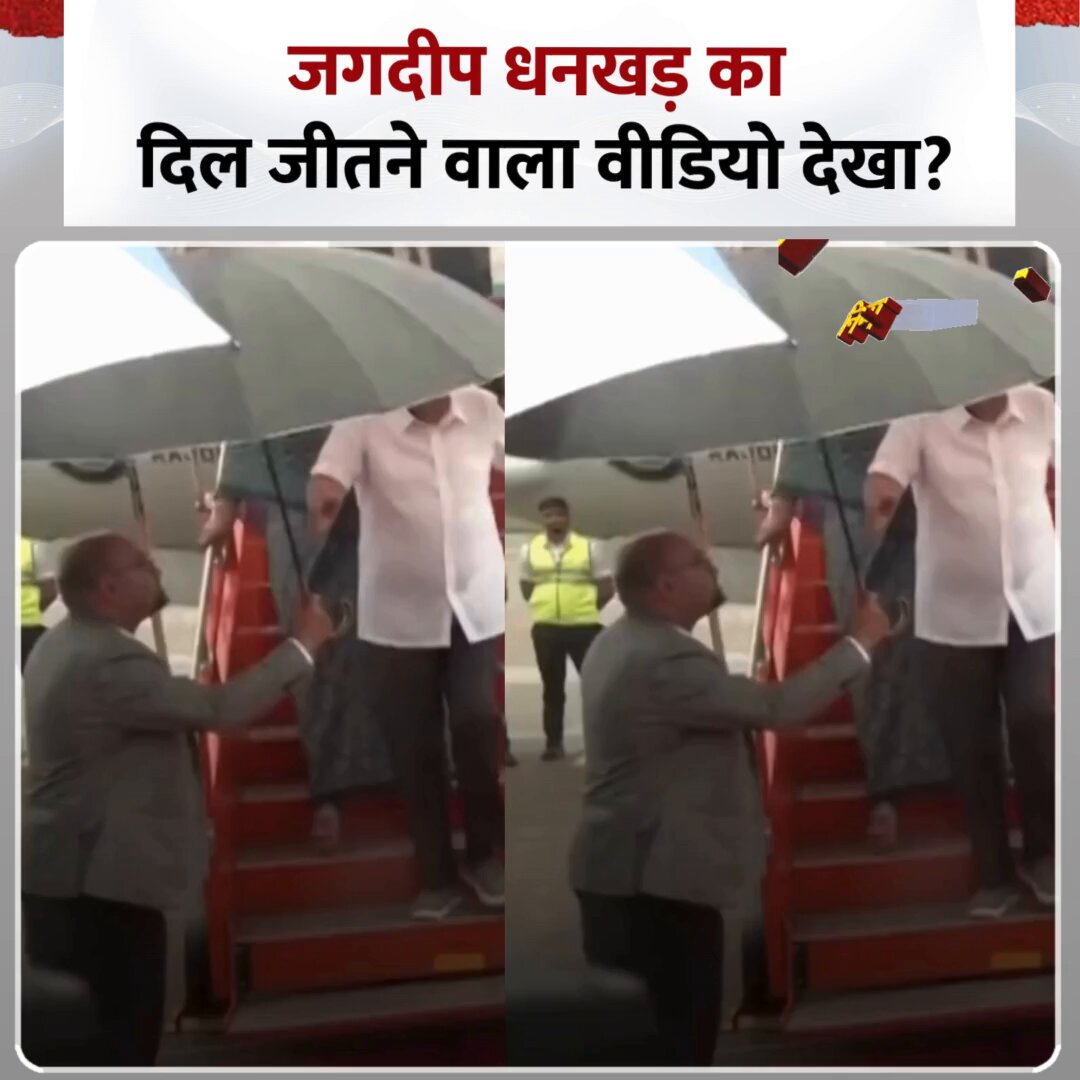 बारिश से बचने के लिए उपराष्ट्रपति ने खुद ही छाता संभाल लिया ◆ उपराष्ट्रपति के इस कदम की हर तरफ तारीफ हो रही ◆ उपराष्ट्रपति जगदीप धनखड़ गोवा दौरे पर हैं #JagdeepDhankhar #Umbrella | Vice-President of India