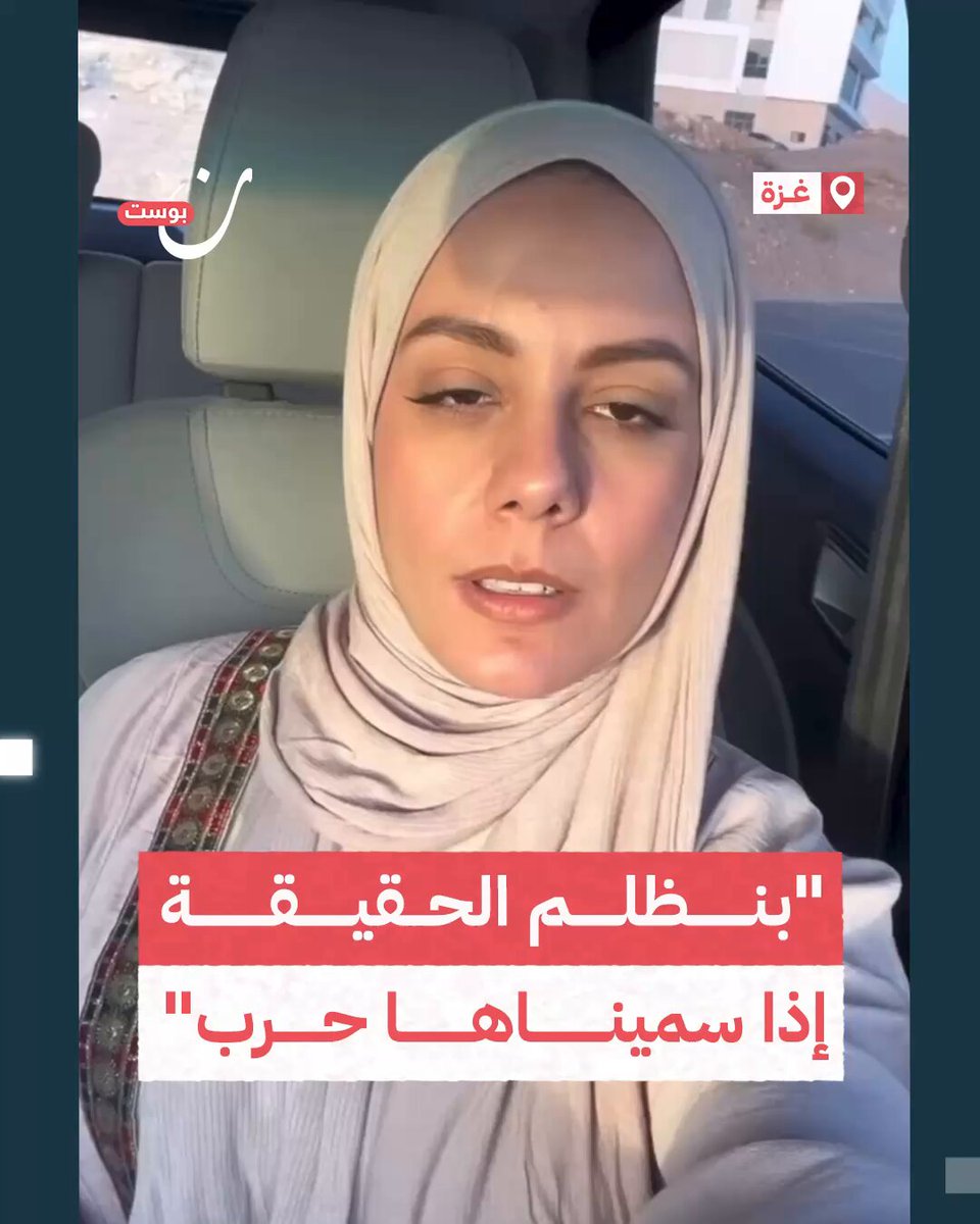 لم تعد حربًا.. بل إبادة جماعية.. هكذا وصفت ناشطة فلسطينية ما يعيشه الأهالي في #غزة، بعد أن وصلت جرائم الاحتلال إلى مرحلة اقتلاع شعب بأكمله من أرضه.